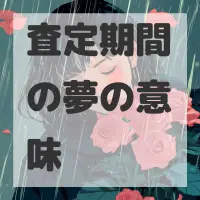 査定期間の夢のサムネイル画像