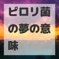 ピロリ菌の夢のサムネイル