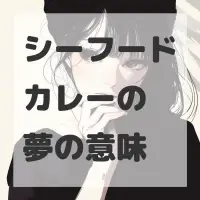 シーフードカレーの夢のサムネイル画像