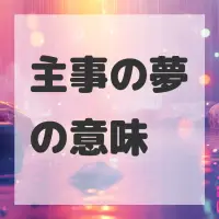 主事の夢のサムネイル画像