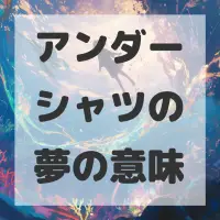 アンダーシャツの夢のサムネイル