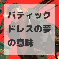 バティックドレスの夢のサムネイル画像