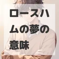 ロースハムの夢のサムネイル