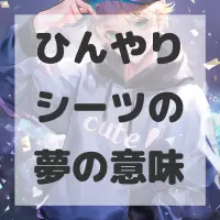 ひんやりシーツの夢のサムネイル