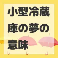 小型冷蔵庫の夢のサムネイル画像