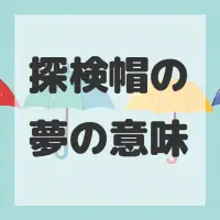 探検帽の夢のサムネイル画像