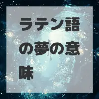 ラテン語の夢のサムネイル画像