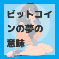 ビットコインの夢のサムネイル