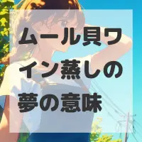 ムール貝ワイン蒸しの夢のサムネイル画像