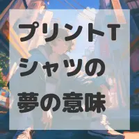 プリントTシャツの夢のサムネイル画像