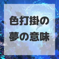色打掛の夢のサムネイル画像