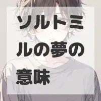 ソルトミルの夢のサムネイル画像