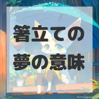 箸立ての夢のサムネイル画像