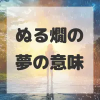 ぬる燗の夢のサムネイル