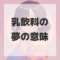 乳飲料の夢のサムネイル画像