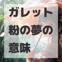 ガレット粉の夢のサムネイル