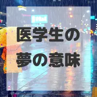 医学生の夢のサムネイル画像
