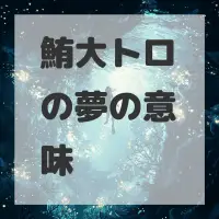 鮪大トロの夢のサムネイル画像