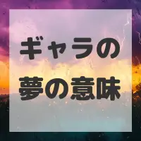 ギャラの夢のサムネイル