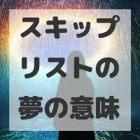 スキップリストの夢のサムネイル
