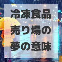 冷凍食品売り場の夢のサムネイル
