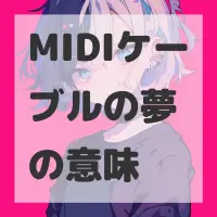 MIDIケーブルの夢のサムネイル