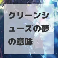 クリーンシューズの夢のサムネイル画像