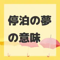 停泊の夢のサムネイル