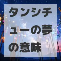 タンシチューの夢のサムネイル