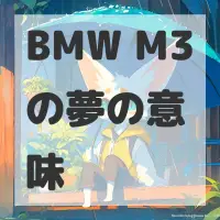 BMW M3の夢のサムネイル