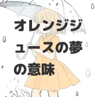 オレンジジュースの夢のサムネイル画像