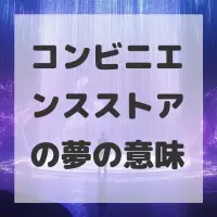 コンビニエンスストアの夢のサムネイル