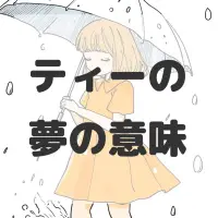 ティーの夢のサムネイル画像