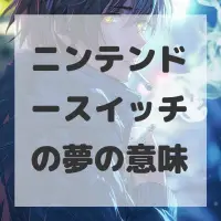 ニンテンドースイッチの夢のサムネイル