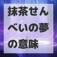 抹茶せんべいの夢のサムネイル