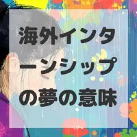 海外インターンシップの夢のサムネイル