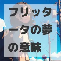 フリッタータの夢のサムネイル画像