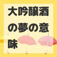 大吟醸酒の夢のサムネイル