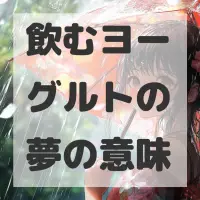 飲むヨーグルトの夢のサムネイル