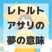 レトルトアサリの夢のサムネイル画像