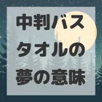 中判バスタオルの夢のサムネイル画像