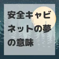 安全キャビネットの夢のサムネイル画像