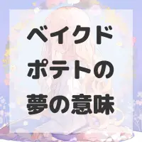 ベイクドポテトの夢のサムネイル