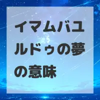 イマムバユルドゥの夢のサムネイル