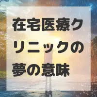 在宅医療クリニックの夢のサムネイル画像