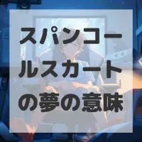 スパンコールスカートの夢のサムネイル画像