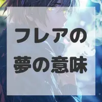 フレアの夢のサムネイル画像
