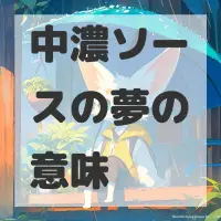 中濃ソースの夢のサムネイル画像