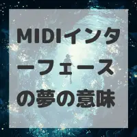 MIDIインターフェースの夢のサムネイル