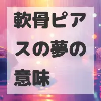 軟骨ピアスの夢のサムネイル画像